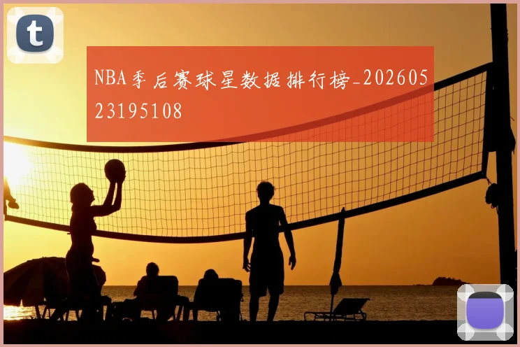 NBA季后赛球星数据排行榜_20260523195108