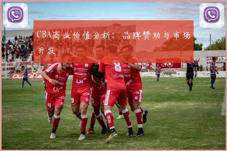 CBA商业价值分析：品牌赞助与市场开发