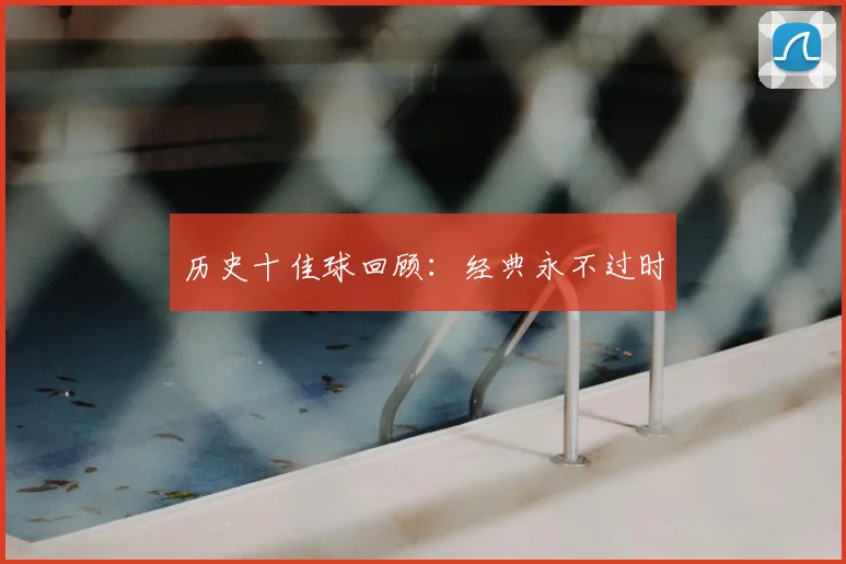 历史十佳球回顾:经典永不过时