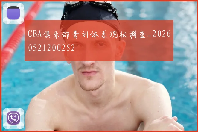 CBA俱乐部青训体系现状调查_20260521200252