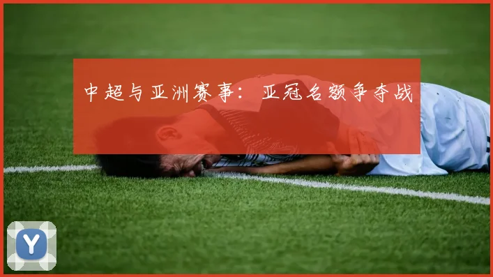 中超与亚洲赛事:亚冠名额争夺战