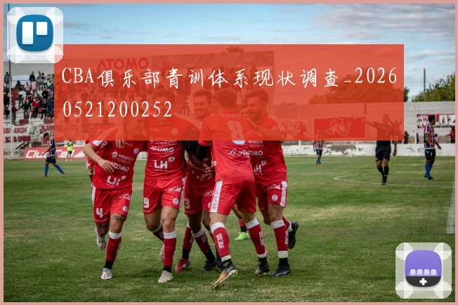 CBA俱乐部青训体系现状调查_20260521200252