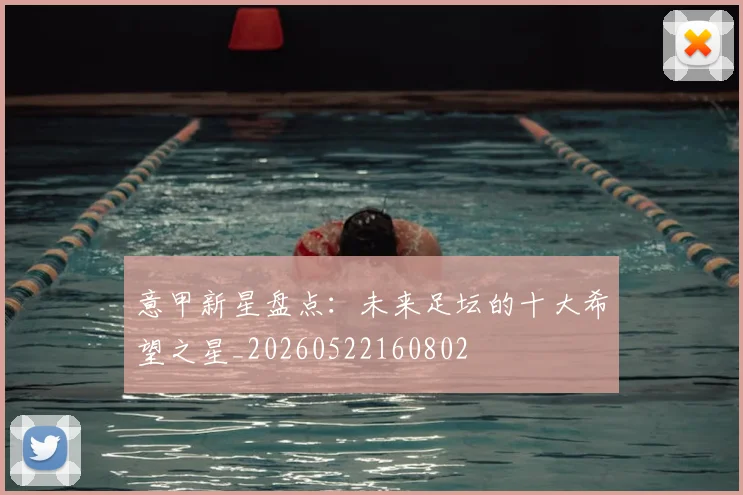 意甲新星盘点：未来足坛的十大希望之星_20260522160802