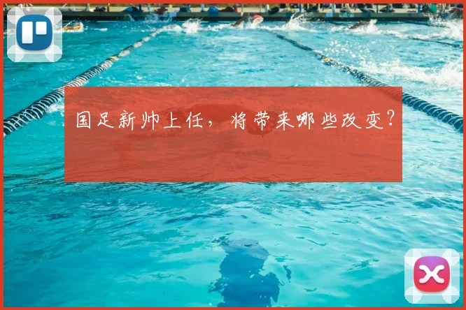 国足新帅上任,将带来哪些改变?