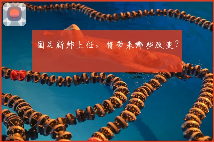 国足新帅上任,将带来哪些改变?