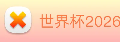 世界杯2026官方网站 Logo